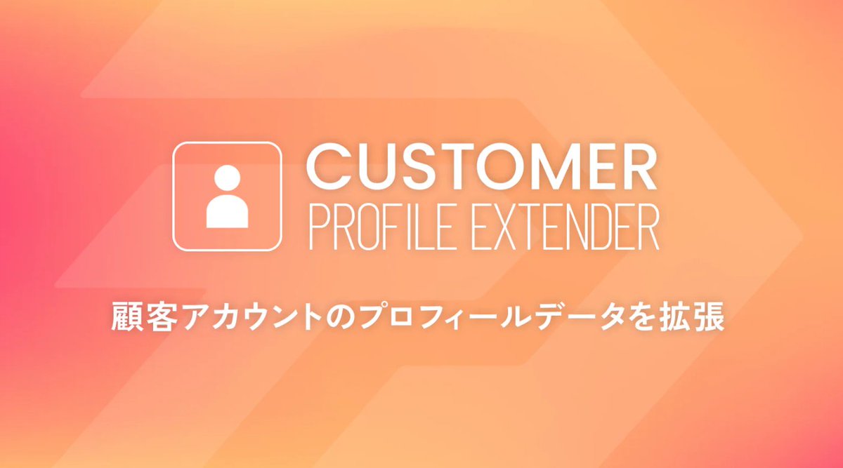 techdirectionjp's tweet image. 💭#新しいお客様アカウント のプロフィールに、会員ランクや誕生日などのカスタム項目を追加しませんか?
弊社開発の #Shopifyアプリ Customer Profile Extender
なら、ノーコードで簡単に実現💡
お客様自身で情報を登録・更新でき
CRM施策にも活用可能!
▽詳細はこちら▽
apps.shopify.com/td-customer-pr…