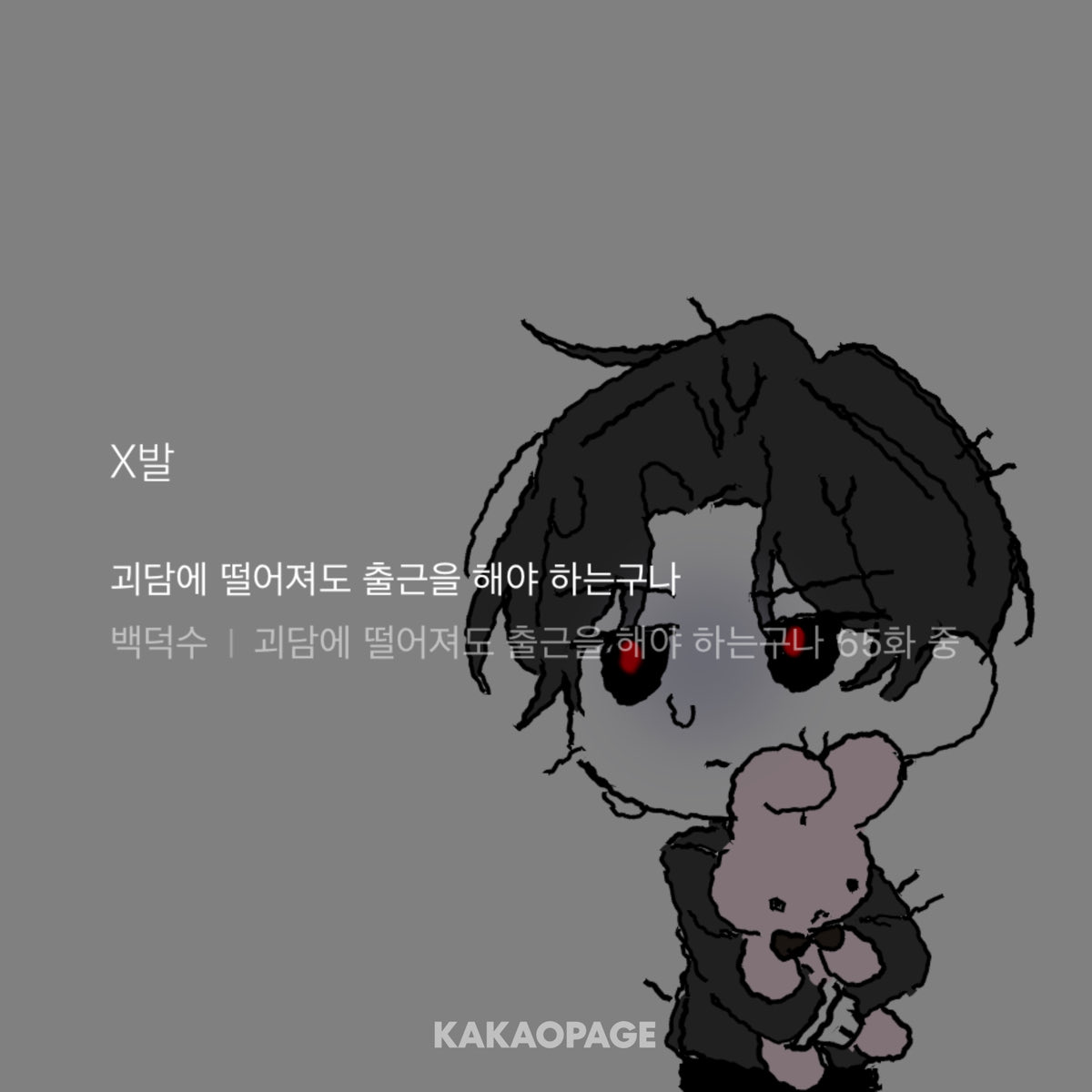 괴출을 봣듀요