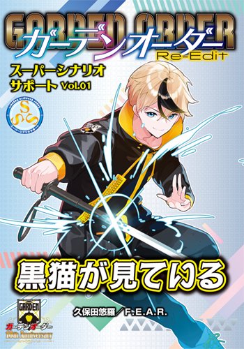 【新製品情報】】『ガーデンオーダーRe-Edit スーパーシナリオサポート Vol.01 黒猫が見ている』が、ファーイースト・アミューズメント・リサーチより2025年10月下旬発売となります。 fear.co.jp/information/go… #FEAR_TRPG #TRPG_GO