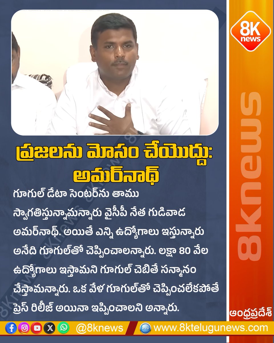 8Knewstelugu's tweet image. ప్ర‌జ‌ల‌ను మోసం చేయొద్దు : అమ‌ర్‌నాథ్‌ | 8knews 

#8knews #GoogleDataCenter #GudivadaAmarnath #Jobs #APPolitics #Transparency #Vijayawada #Employment #AndhraPradesh