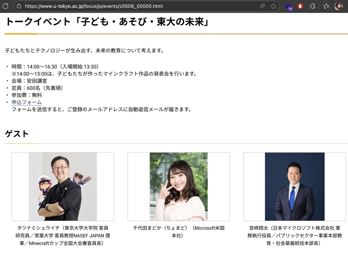 #ちょまど登壇情報

明日です！！
東大のイベントで、
「子ども x テクノロジー x 未来」
について、お話しさせていただきます！

📅 10/18(土) 14:00～16:30
📍会場：東京大学 安田講堂
定員：600名（先着順）
参加費：無料

u-tokyo.ac.jp/focus/ja/event…
ぜひ見てね☺️