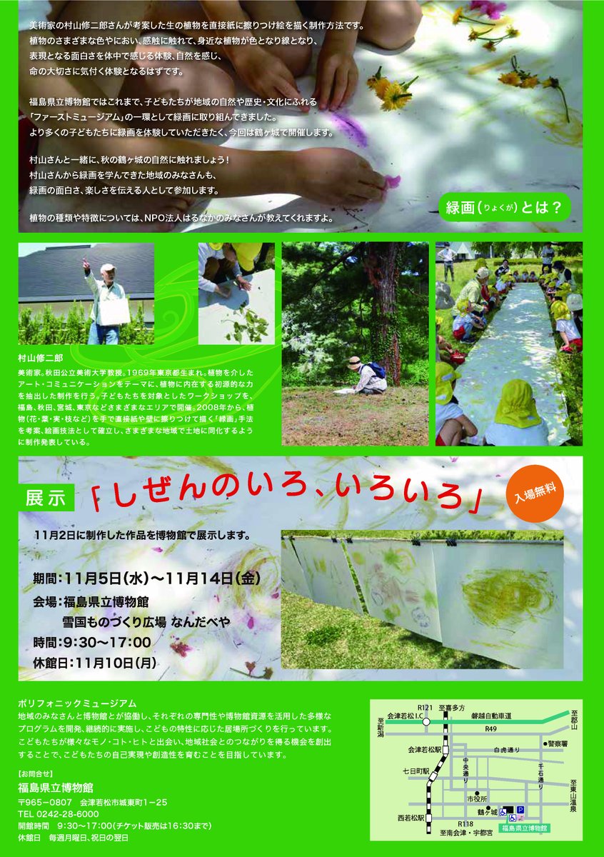 【ポリフォニックミュージアム事業「緑画 草花で絵を描こう」開催】草花を紙に擦りつけて絵を描きます。自然に触れながら、身近な植物が色となり線となり、表現となる面白さを体中で体験しましょう！11/2（日）10：00～12：00（9：45博物館集合）、鶴ヶ城児童遊園周辺で開催します。詳しくはチラシ↓