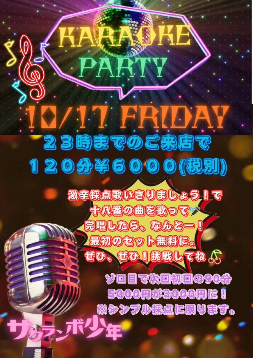 はろちぇ🍒なんと今日はカラオケパーリー🎤界隈の歌自慢のチェリーボーイ共はお得に飲めちゃう機会だから、マイマイクとお財布握りしめて新小岩に来たらいいと思う！歌声にぽっちゃりキャスト達もびしょびしょかも（汗）お席確保するからDM必須ねっ！　#サクランボ少年　#新小岩