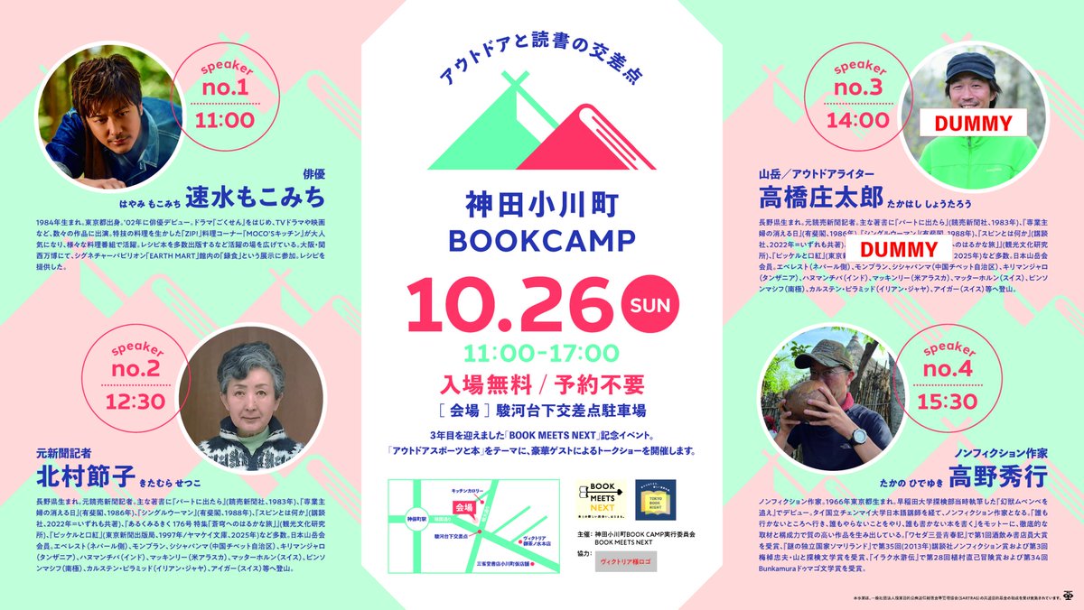 Hon_no_Zasshi's tweet image. 10月26日に神田小川町（といっても神保町すぐ！）で行われるBOOKCAMPというイベントに高野秀行さんが登壇いたいます。15時半から１時間のトークとなります。入場無料、ご予約不要となりますので、皆様ぜひ高野さんの話を聞きにきてくださいませ！