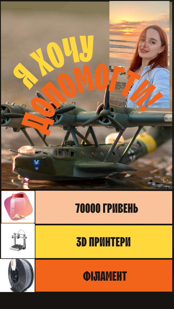 Друзі, збір: 70 000 грн на 3D-принтери і філамент для друку деталей до БПЛА. 

Один ≈16 500 грн, разом ≈49500 грн,  решта на пластик і логістику. 

Банка: send.monobank.ua/jar/vMZ5SaxUw

Дякуємо! 🫶