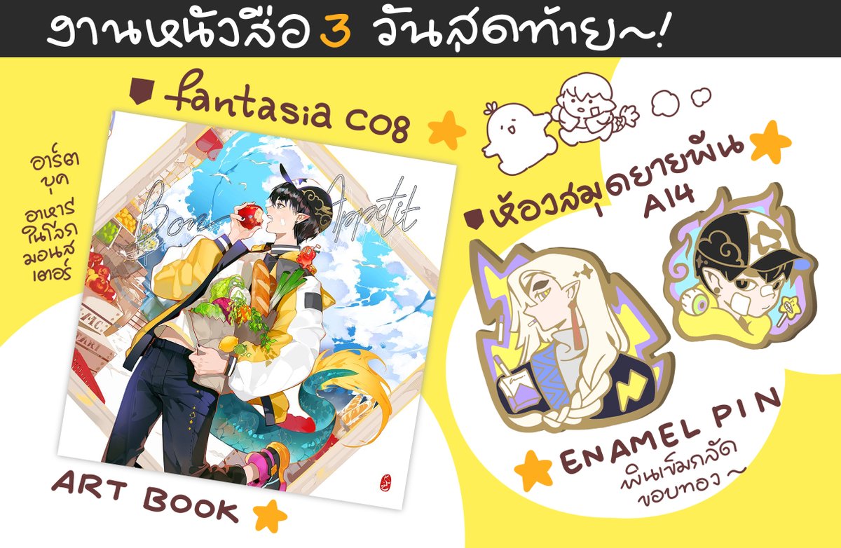 ⭐️🏃♀️ อีกสามวันสุดท้ายแล้วสำหรับมหกรรมหนังสือ !!
อย่าลืมอาร์ตบุคกับพินเข็มกลัดมู่ฮัวนะคะะ 💖✨💪
ใครหมายตาไว้หรือหาไม่เจอ อย่าลืมแวะมาเยี่ยมหนุ่มๆได้ที่สองบูทนี้เลยน้าา