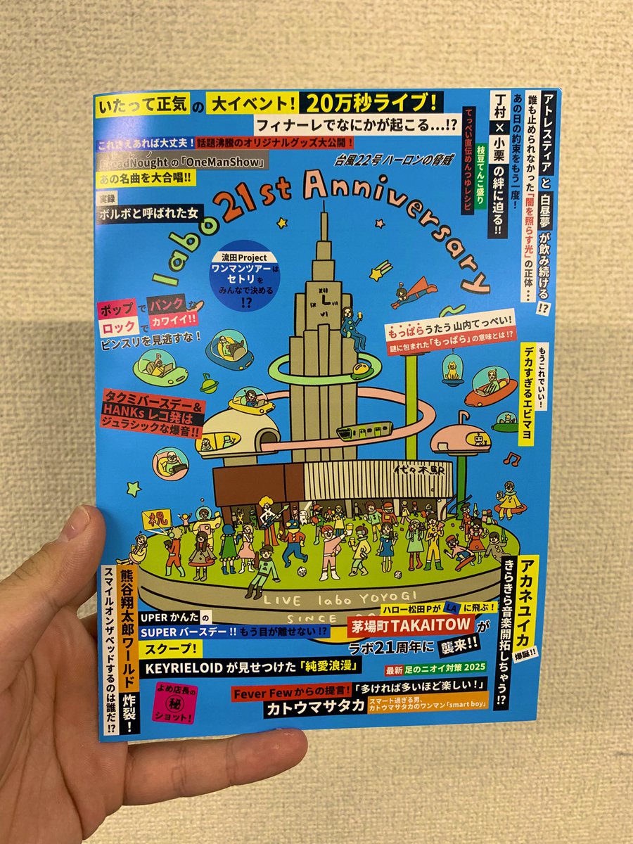 本日のイベントから受付にて21周年期間のマンスリースケジュールを配布いたします！
気になるイベントを見つけてたくさん遊びに来てくださ〜い！

#labo21st
#labo_21stAnniversary
