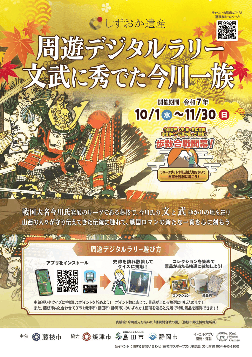 #トレトレ de楽しむ #しずおか遺産 🏯
「文武に秀でた今川一族」周遊デジタルラリー⚔️

今川一族ゆかりの史跡でクイズに挑戦しよう📝
2問以上正解すると #藤枝 の特産品が当たる抽選に参加できます 🎯

🆓参加費：無料🆓

詳細はコチラ(#藤枝市 ホームページ)
city.fujieda.shizuoka.jp/kyodomuse/1/3/… #朝比奈大龍勢