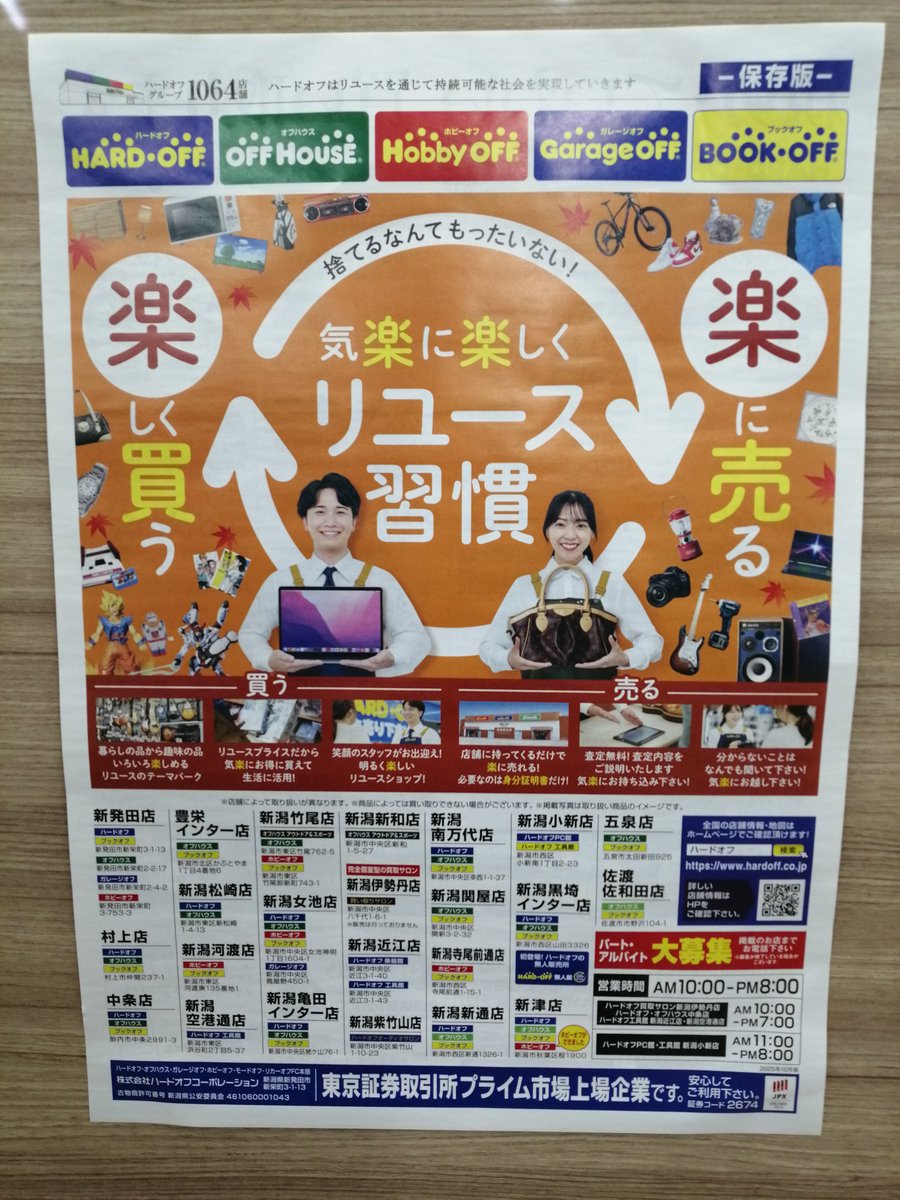 新しい✨️チラシはもうチェック済みですか？
オフハウスでは秋冬商品を強化買取しております🍁🌰
着なくなったお洋服、使わなくなった家電品など是非お気軽にお持ち込み下さい🙏
是非お待ちしております🍁
#秋冬買取
#オフハウス新発田店
