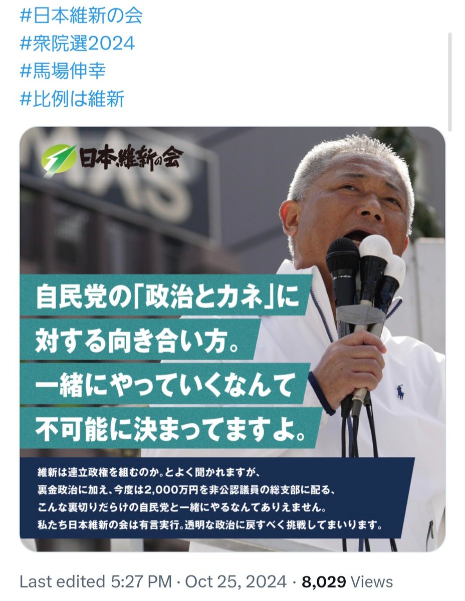 維新のこのポスター、「#衆院選2024」なんですよ。

つまり、今いる維新の衆院議員は35人全員、「自民党とは連立しない！」を公約に当選したわけ。

だから維新の衆院議員には、そもそも自民党と連立する資格がないんです。

だって「公約違反」になるから。