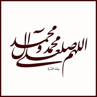 #اللهم_صل_على_محمد_وآل_محمد