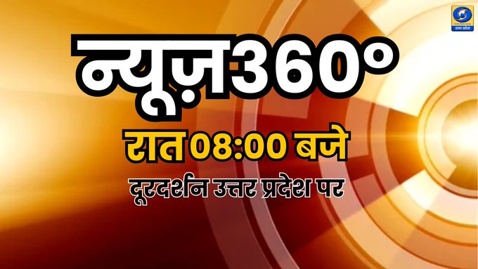 DDUttarPradesh's tweet image. देखिए आज रात  8:00 बजे दिनभर की कुछ खास महत्वपूर्ण खबरों पर विस्तार से चर्चा &quot;न्यूज़ 360°&quot; में स#डीडी_यूपी पर और youtube.com/watch?v=SXx5TV…

#news360 #SpecialProgramme #BreakingNews #BREAKING #Discussion #livestreaming #Upnews