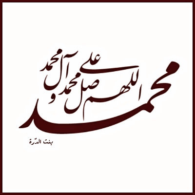 #اللهم_صل_على_محمد_وآل_محمد
