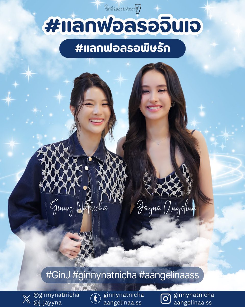 JeabBenja31's tweet image. ขอยาดแลกฟอลค่ะ เตรียมตัวเพื่อการเทรนด์ครั้งถัดไปของจินเจค่ะ รบกวนด้วยนะคะ🥰
#แลกฟอลรอพิษรัก
#แลกฟอลรอจินเจ
#ginnynatnicha #aangelinaass #GinJ