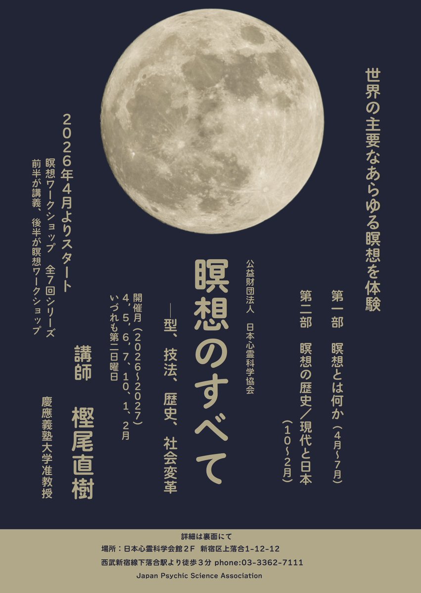 Shinrei_JP's tweet image. 2026年4月よりスタート
瞑想ワークショップ　全７回シリーズ
世界の主要なあらゆる瞑想を体験！ 「瞑想のすべて－型、技法、歴史、社会変革」 講師　樫尾直樹　慶應義塾大学准教授
お申し込みは、2月6日（金）。
shinrei.or.jp/2025/10/17/kas…