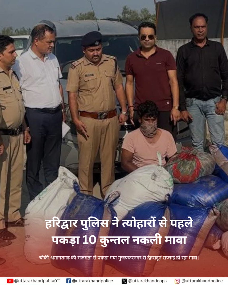 त्योहारों से पहले बड़ी सफलता!
हरिद्वार पुलिस ने 10 कुन्तल नकली मावा बरामद किया 
👮‍♂️ चौकी अमानतगढ़ की सजगता से पकड़ा गया मुजफ्फरनगर से देहरादून सप्लाई हो रहा मावा।
⚖️ खाद्य विभाग ने मौके पर सैंपलिंग कर माल नष्ट किया।
🔥 मिलावटखोरी पर ज़ीरो टॉलरेंस
#HaridwarPolice
#UttarakhandPolice