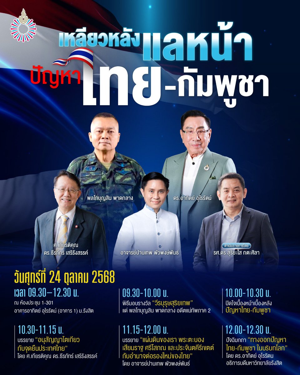 มหาวิทยาลัยรังสิต ขอเชิญร่วมงานสัมมนาวิชาการและพิธีมอบรางวัล “วีรบุรุษสุริยเทพ” แด่ พลโทบุญสิน พาดกลาง อดีตแม่ทัพภาค 2 ในวันศุกร์ที่ 24 ตุลาคม 2568 เวลา 09.30–12.30 น. ณ ห้อง 1-301 ชั้น 3 อาคารอาทิตย์ อุไรรัตน์ (อาคาร 1) มหาวิทยาลัยรังสิต

ลงทะเบียนได้ที่ 
docs.google.com/forms/d/e/1FAI…