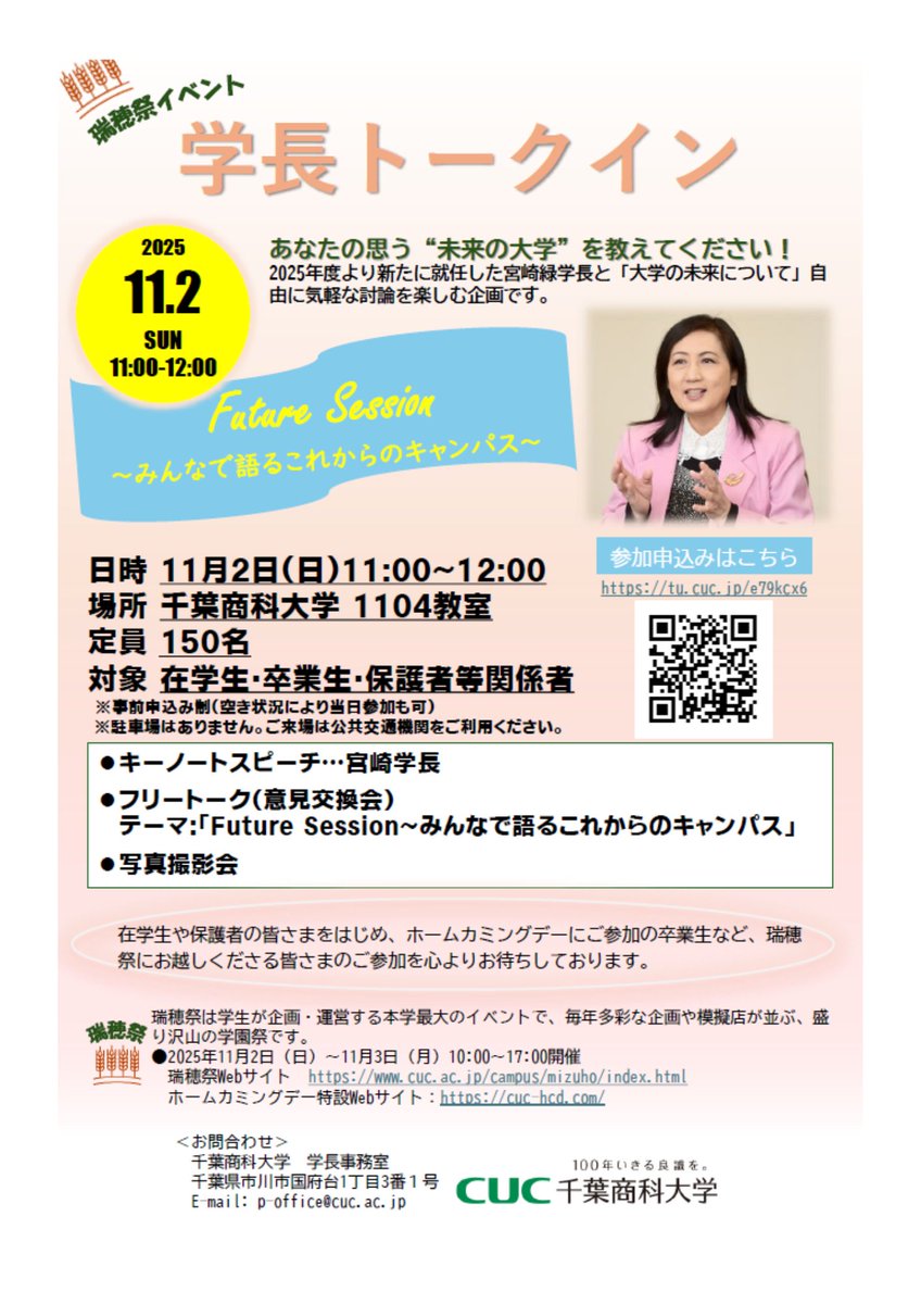 🎤学長トークイン開催🍀
瑞穂祭で宮崎学長と一緒に語り合いましょう🤗
🗓️11/2（日）11:00～12:00
📍千葉商科大学1104教室
🎤学長スピーチ＆フリートーク
📸写真撮影会もあり✨
👥対象：在学生・卒業生・保護者など
🌟お申込みはこちら👇
tu.cuc.jp/e79kcx6
#千葉商科大学 #瑞穂祭