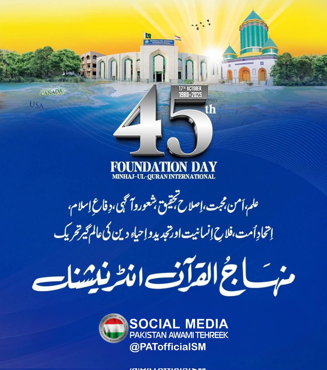 45ویں یومِ تاسیس کے موقع پر منہاج القرآن انٹرنیشنل کے دنیا بھر میں بسنے والے قائدین، ذمہ داران اور وابستگان کو صمیمِ قلب سے مبارکباد

#17Oct #FoundationDay #45thFoundationDay #FoundationDayMQI #MQIFoundationDay
<a href="/MQI_Official/">Minhaj ul Quran International Official</a> <a href="/TahirulQadri/">Dr Tahir-ul-Qadri</a>