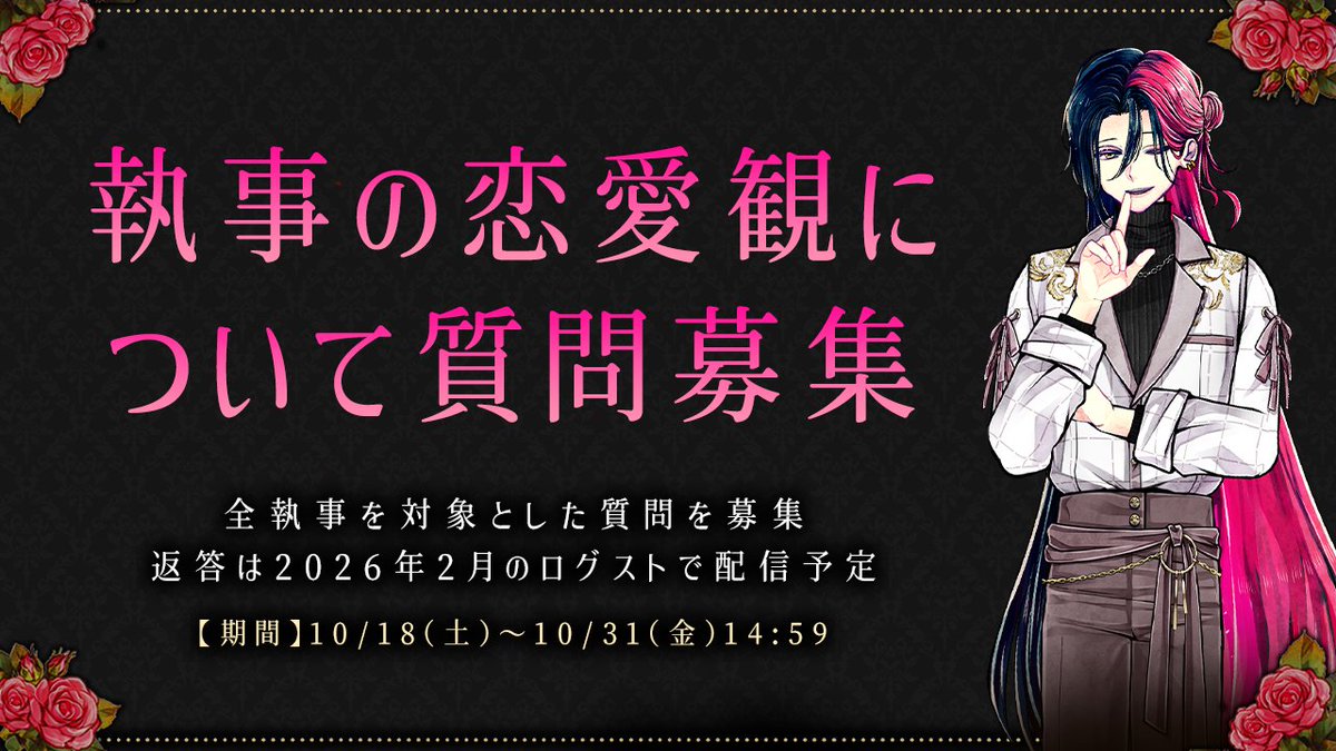 🌹お知らせ🌹
本日より期間限定で、執事への質問を募集いたします。

ご応募いただいた質問の一部は、
2026年2月のログインストーリーにて、執事より回答を予定しております。

ぜひ、下記フォームからご回答くださいませ🌹
forms.gle/K2BFJSfoseiDTy…

【期間】〜 10/31 14:59まで