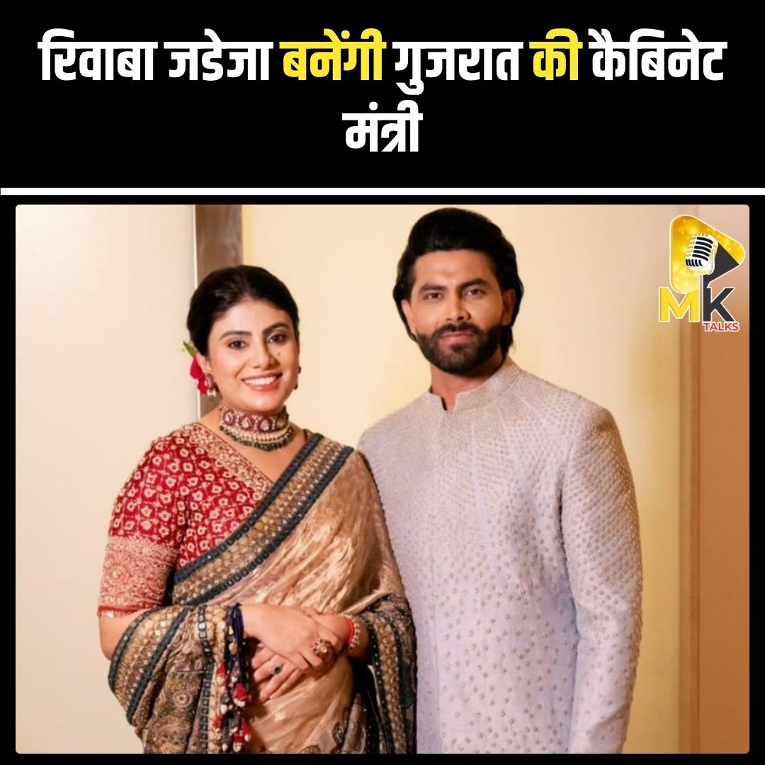 भारतीय क्रिकेटर रवींद्र जडेजा की पत्नी और जामनगर उत्तर से BJP विधायक रिवाबा जडेजा को गुजरात कैबिनेट में मंत्री पद की जिम्मेदारी दी जाएगी। #Mktalks #MohsinKhan #mohsinkhan #RivabaJadeja #GujaratPolitics #CabinetMinister #BJP #Jamnagar #RavindraJadeja #WomenInPolitics