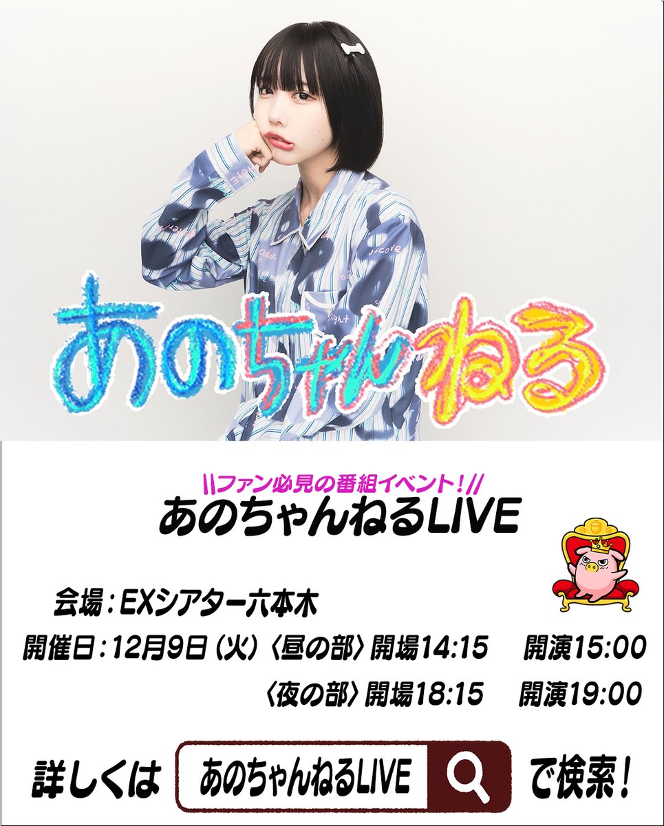 あのちゃんねるLIVE あ、無の無 パンフレット 写真 ano 武道館ライブ