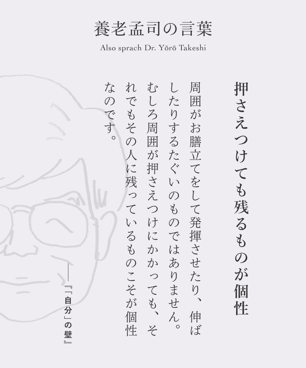 押さえつけても残るものが個性
出典：『「自分」の壁』より
gacha.work/items/778675

#養老孟司の言葉 #名言 #養老語録 mtbrs.net/ps_ceratophrys…