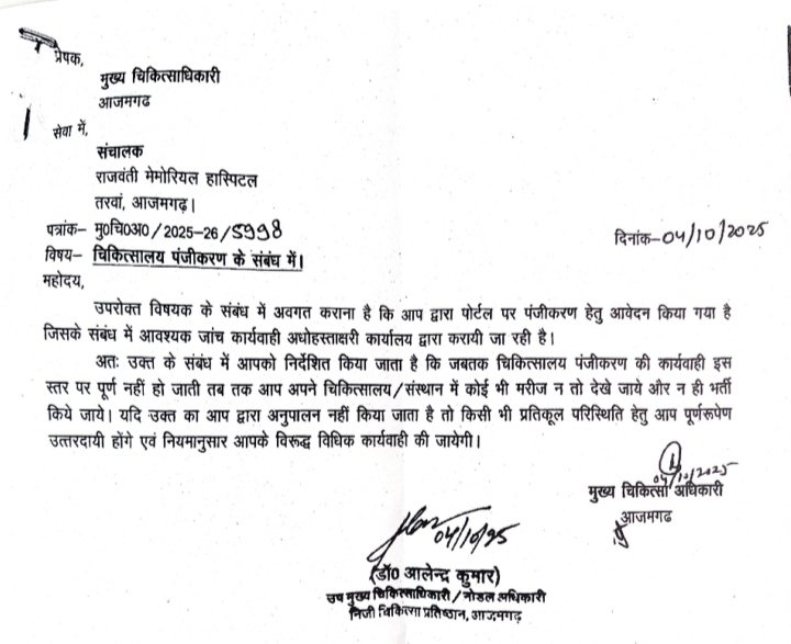 ashoksgurehtha's tweet image. राजवंती हास्पिटल, तरवां – बिना लाइसेंस, मरीजों की ज़िंदगी दांव पर!
श्री रमेश यादव जनता के स्वास्थ्य के साथ खेल रहे हैं। 💉
डिप्टी CMO के आदेश भी चुप!
🛑 @myogiadityanath @DM_Azamgarh @HealthDept_UP अब तुरंत कार्रवाई करें!
#Azamgarh #PublicHealth #HospitalAlert #ActionNow