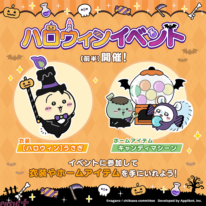 ちいぽけ】イベントプレイでハロウィン衣装のうさぎがもらえる
