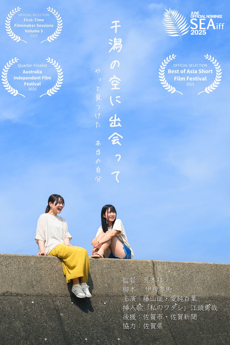 【朗報！】 短編映画『干潟の空に出愛って』が「Best of Asia Short Film Festival 2025」(主催:ShortsTV)に選出！

10〜12月に全世界で配信!（※残念ながら日本国内での視聴は難しいようです）

世界に届くことを嬉しく思います。 応援ありがとうございます！

#BestOfAsiaShortFilmFestival #BOASFF