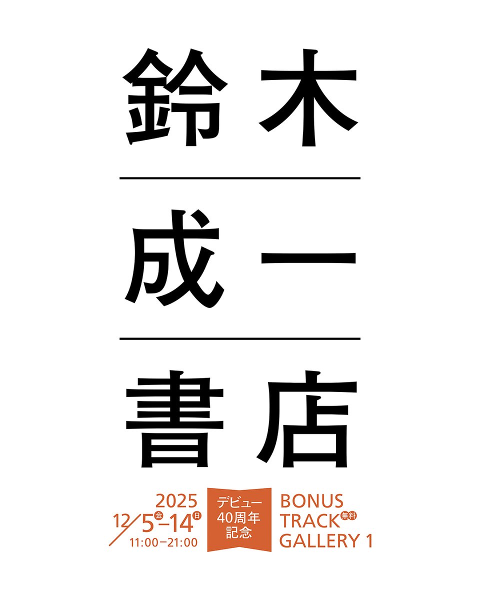 ［鈴木成一書店　開催のお知らせ📢］
鈴木成一デビュー40周年を記念した展示「鈴木成一書店」を開催いたします。

2025年12月5日｜金｜―14｜日｜11時―21時（最終日18
時まで）
会場｜下北沢 BONUS TRACK GALLERY 1（東京都世田谷区代田2丁目36−15）
主催｜本屋B＆B、小学館

bookandbeer.com/news/ss40th/