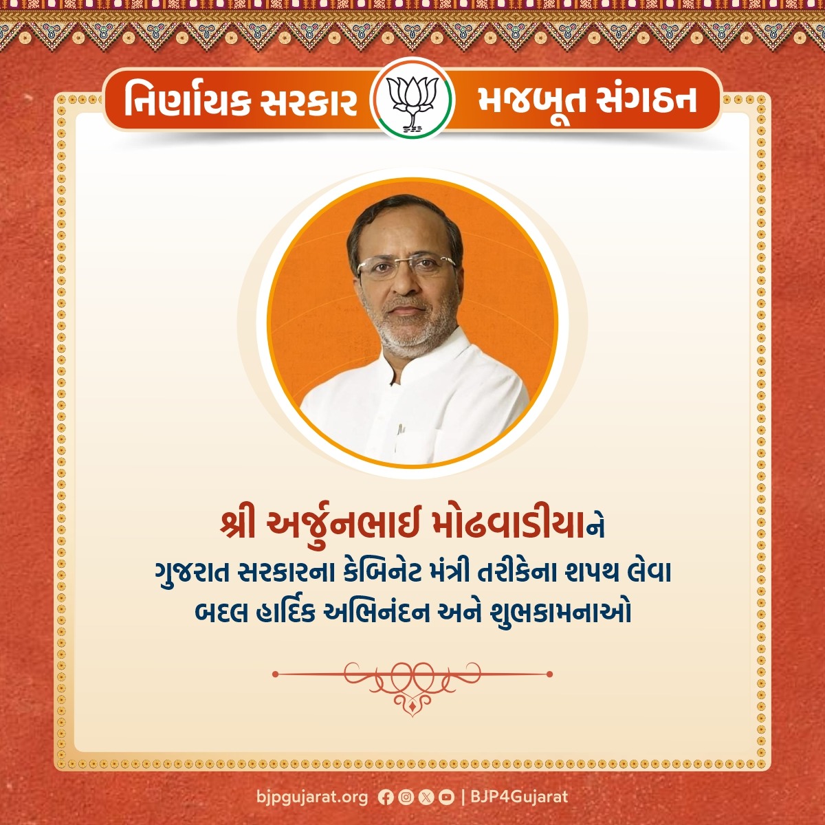 BJP4Gujarat's tweet image. શ્રી @arjunmodhwadia ને ગુજરાત સરકારના કેબિનેટ મંત્રી તરીકેના શપથ લેવા બદલ ખૂબ ખૂબ અભિનંદન અને શુભકામનાઓ