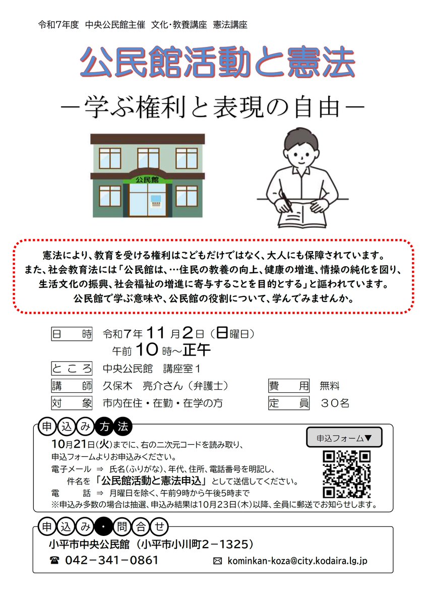 kodaira_tokyo's tweet image. 申込み受付中!
【公民館活動と憲法 -学ぶ権利と表現の自由-】
憲法で保障されている教育を受ける権利をもとに、公民館で学ぶ意味や公民館の役割について、学んでみませんか?
日時 11月2日(日) 午前10時~正午
申込みはこちらから→logoform.jp/form/exdH/1232…
問合せ 中央公民館☎042(341)0861