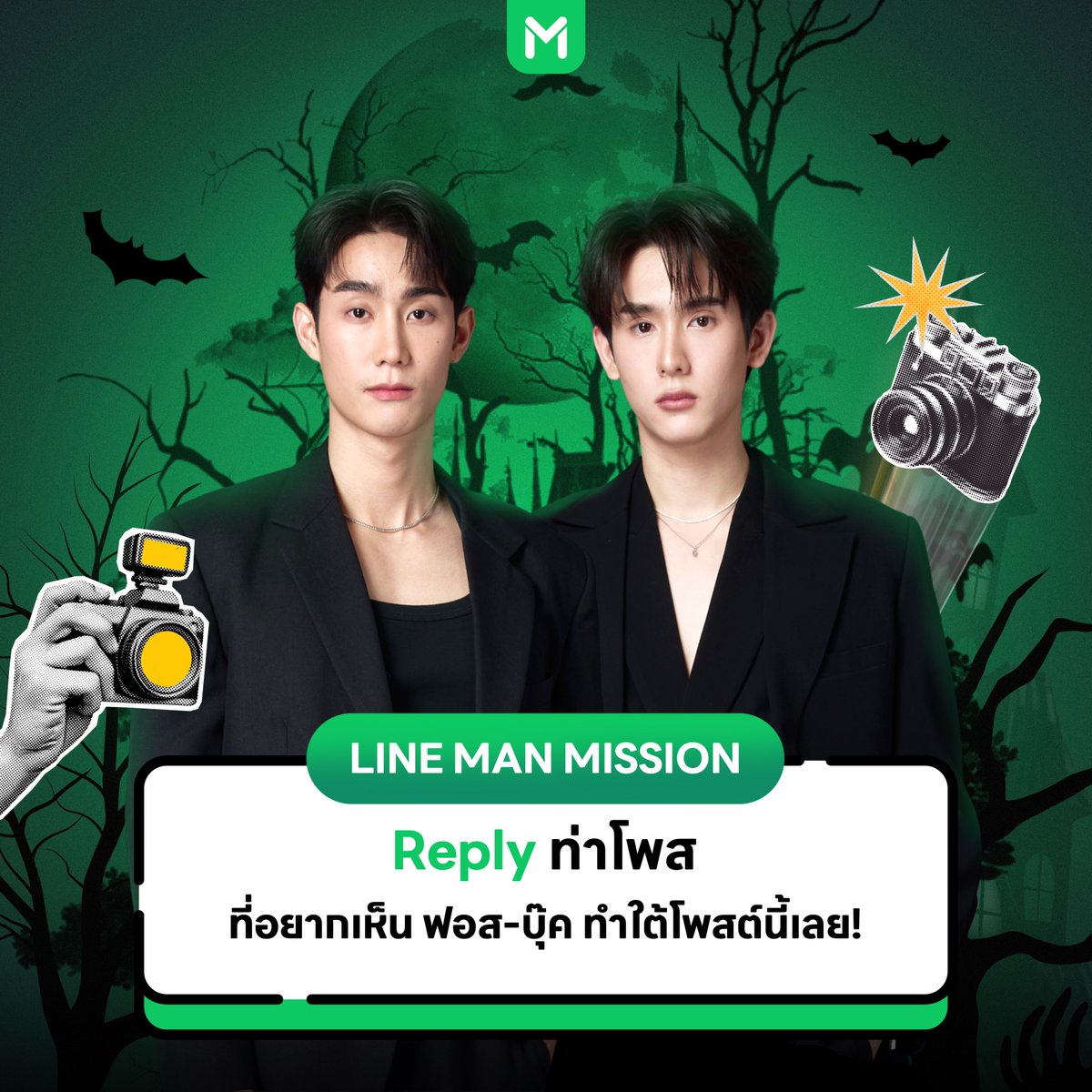 LINEMAN_TH's tweet image. 🔒 1st Mission : Too Cute To Handle

รีโพสต์ครบ 2,500
กดไลก์ครบ 2,500
รีพลายติดแฮชแท็ก #LINEMANWongnaiUsersChoicexฟอสบุ๊ค ครบ 2,000

💚ปลดล็อกท่าโพสที่อยากให้ #forcebook ทำมากที่สุด 😘

💬 รีพลายใต้โพสต์นี้มาเลย อยากให้ #ฟอสบุ๊ค โพสท่าไหนกันมากบ้างน้าาา

#LINEMAN…