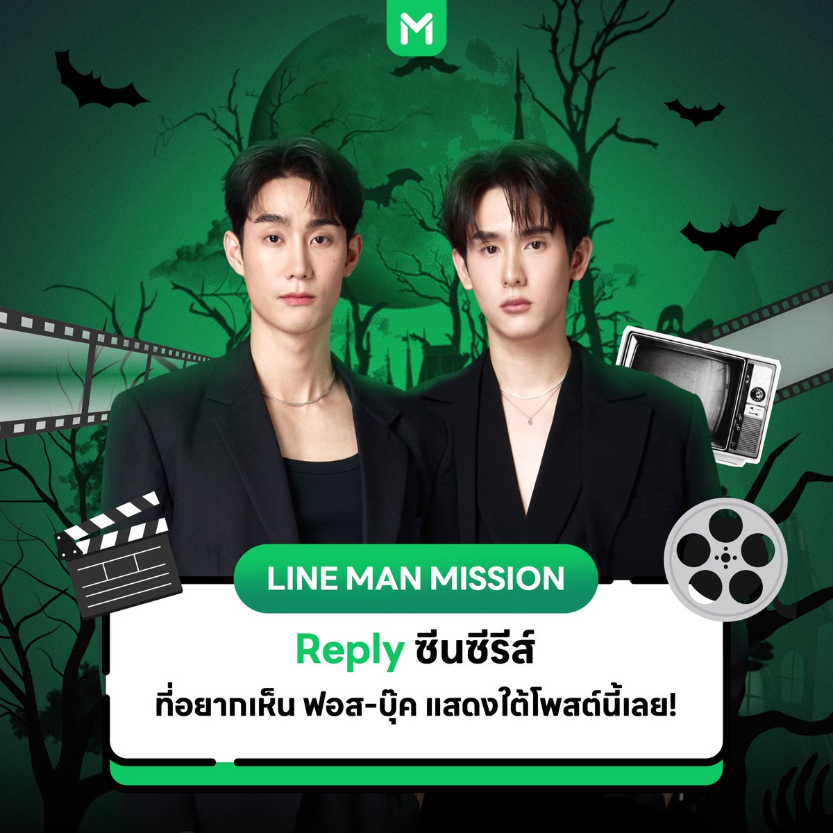 🔒 2nd Mission : Special Scenes

รีโพสต์ครบ 2,500
กดไลก์ครบ 2,500
รีพลายติดแฮชแท็ก #LINEMANWongnaiUsersChoicexฟอสบุ๊ค ครบ 1,500

💚ปลดล็อกภารกิจ ซีนซีรีส์ที่อยากให้ทำ ของ #forcebook 🎬🍿

💬 รีพลายซีนซีรีส์ที่อยากให้ #ฟอสบุ๊ค แสดงใต้โพสต์นี้เลยยยย

#LINEMAN