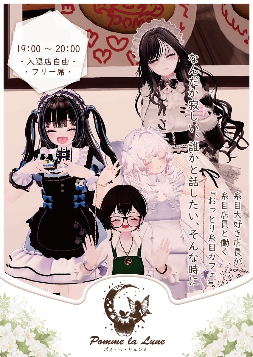 ☕🌙 おっとり糸目カフェ
「ポメ・ラ・リュンヌ」
—第11回 接客イベントのお知らせ—

糸目のかわいいスタッフが、やさしい笑顔でおもてなしします。
ついでに仮装もしますハロウィンちかいし。

📅開催日
2025年10月19日（日）
19:00〜20:10
グループ:ITOME.1627
#VRchat #おっとり糸目カフェ_ポメンヌ
