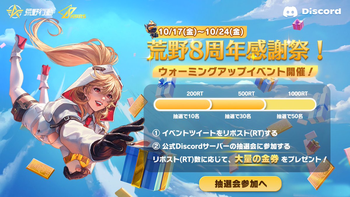 #荒野バババン8周年 10/25（土）スタート🤩
⚠ウォーミングアップ「金券抽選会」開催⚠ 

🔶このツイートをRT
🔷公式Discordの抽選会に参加
🔗discord.gg/csNXBuYpwW🔗
📆イベント期間：10/17（金）～10/24（金）

RT数に応じて、抽選で大量の金券を🎁‼️