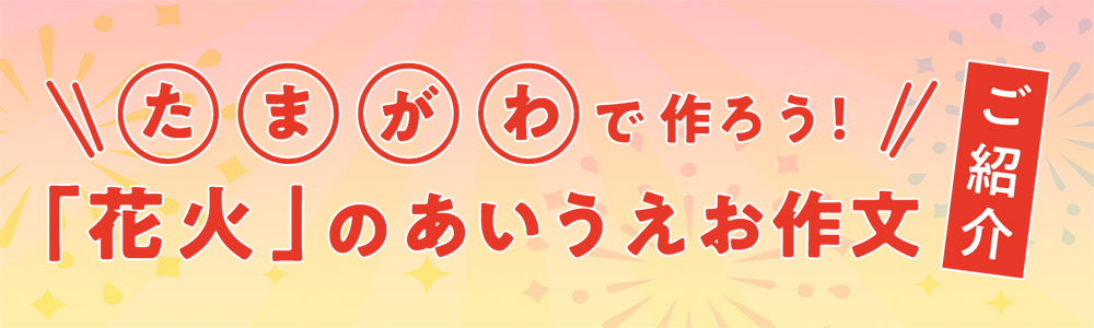 ／
📣応募総数200件超え
 「花火」のあいうえお作文ご紹介🎆
＼
#多摩川花火大会2025 番組連動企画として
募集していたあいうえお作文📝
たくさんご応募いただいた中から一部の作品を
WEBでご紹介！ぜひご覧ください！✨
👉itscom.media/ch/hanabi/aiue…

さらに10/26(日)19:00から、