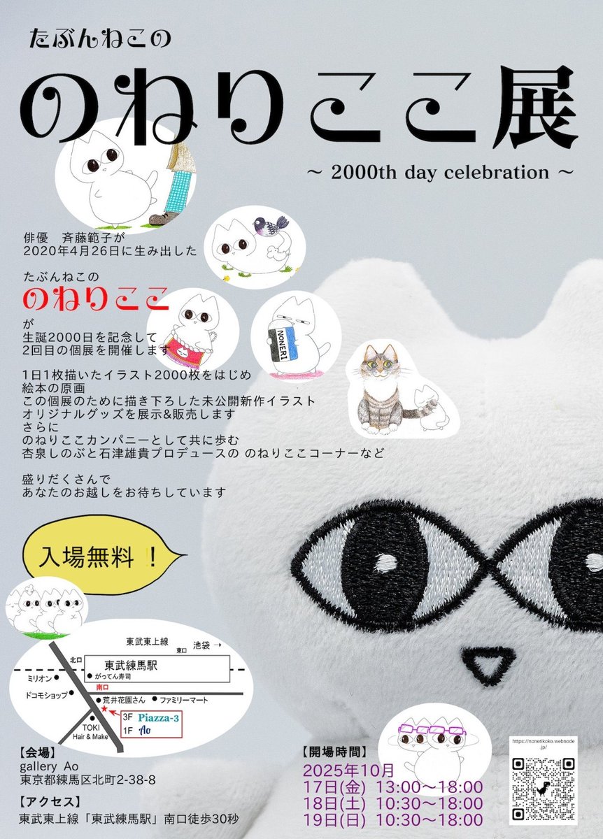 cotton_s23's tweet image. のねりここ展に 我が家ののねりここと行ってきました！
ギャラリーから溢れんばかりの可愛い沢山ののねりここに囲まれて とっても幸せ🫧
作者の斉藤範子さんの2000日の歩みも感じられて素敵な素敵な展覧会🩵
杏泉しのぶさんとグッズ選べたのも嬉しかった！
#のねりここ  #斉藤範子  #杏泉しのぶ