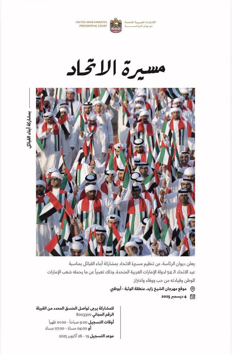 ُيعلن ديوان الرئاسة عن تنظيم مسيرة الاتحاد بمشاركة أبناء القبائل، وذلك احتفاءً بعيد الاتحاد الـ54 لدولة الإمارات العربية المتحدة، تعبيرًا عن محبة الشعب واعتزازه بالوطن وقيادته 🇦🇪

مسيرة الاتحاد تجمع أبناء الوطن في لوحة وفاء وولاء للقيادة والوطن.

📍 الموقع: 
مهرجان الشيخ زايد -