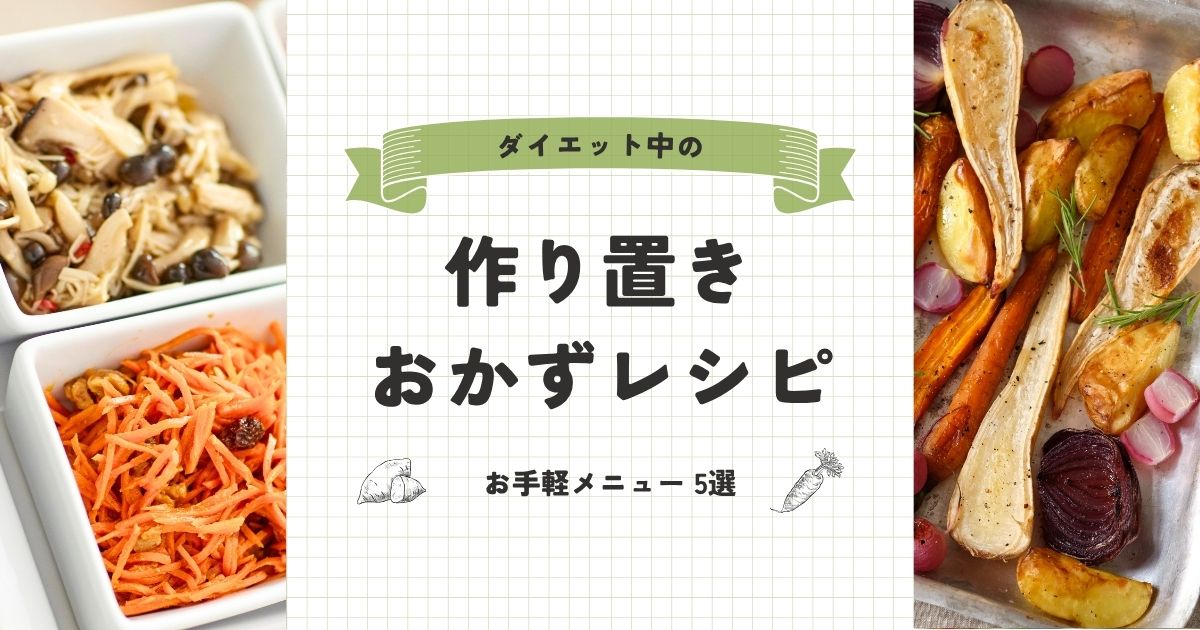 「ダイエット中だけど、毎日料理するのは面倒…」
という方は必見！

【簡単作り置きダイエット】のコツ🍳

・・・・・・・・・・・・・・・・

✅ なぜ「作り置き」がダイエットにいいの？ 🕒

・カロリーコントロールがしやすい