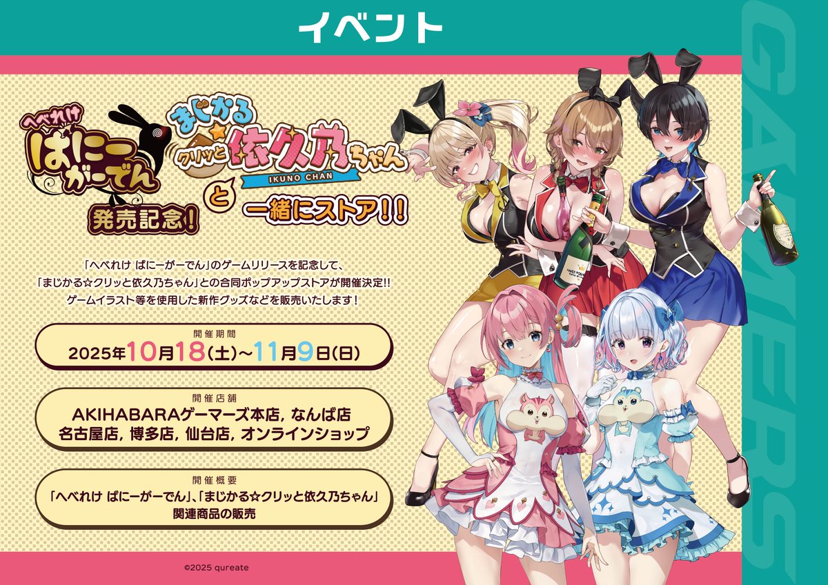 kyusyu_gema's tweet image. 【📢告知】

「へべれけ ばにーがーでん」発売記念！「まじかる☆クリッと依久乃ちゃん」と一緒にストア！！

ついに明日から開催決定✨

開催期間：10月18日～11月9日

↓詳しくはこちらをチェック！🐰🌰
gamers.co.jp/contents/event…

#バニーガーデン #へべれけばにーがーでん #まじクリ