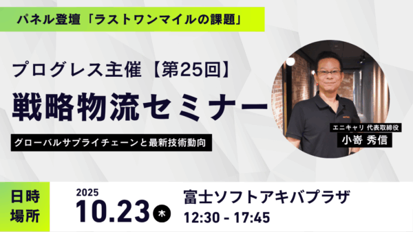 anyCarry_inc's tweet photo. 【セミナー登壇のお知らせ】
10月23日(木)「第25回戦略物流セミナー」でラストマイルを解説

代表の小嵜が「ラストワンマイルの課題」をテーマに、ハコベル株式会社 代表取締役社長CEO狭間 健志氏とパネルディスカッション形式で語ります。

▼詳しくはこちら
https://t.co/17zqGGTtia https://t.co/jpHfOBhV29