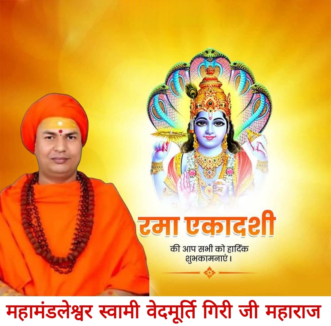 समस्त सनातनीयों को रमा एकादशी की अनंत शुभकामनाएं