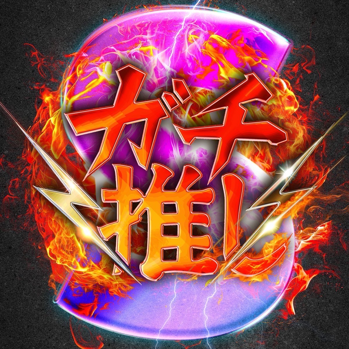 🎯10/18(土)〜10/25(土)🎯 ☑️マルハン西脇店 →ガチ推し‼︎S🔥8DAYS