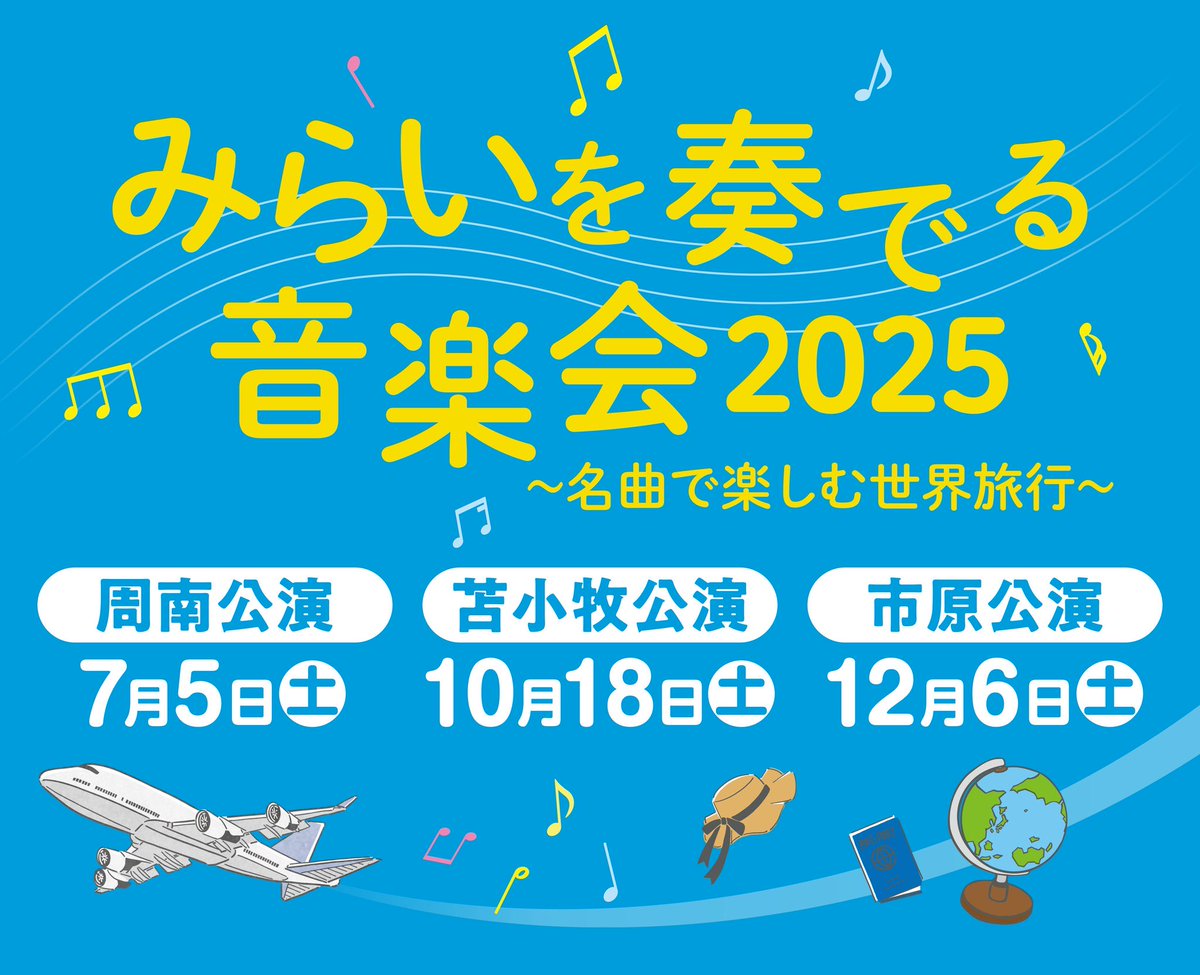 ⛄️明日は苫小牧公演⛄️

#出光興産 主催 #みらいを奏でる音楽会
 明日は北海道苫小牧市にて2回目のコンサートです！

#タクティオケ メンバーは本日から北海道入り💭

オーケストラと歌で音楽の世界旅行をお届けします！どうぞお楽しみに🙌🏻