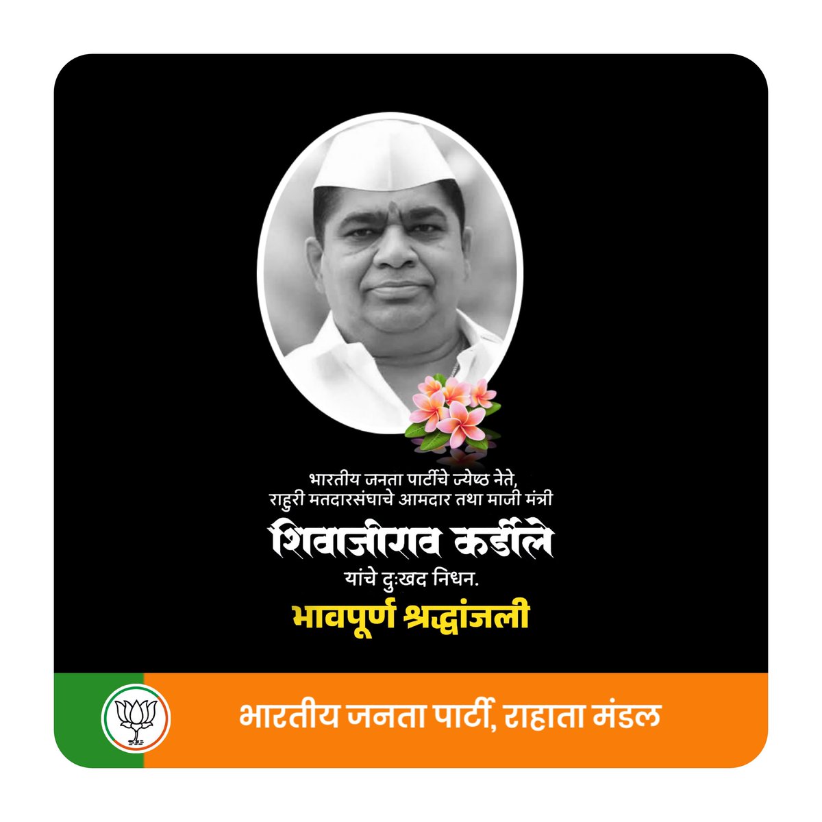 BJPRahata's tweet photo. अहिल्यानगर जिल्ह्याच्या सामाजिक व राजकीय परिघातील ज्येष्ठ नेते, राज्याचे माजी मंत्री, राहुरी विधानसभा मतदारसंघाचे आमदार शिवाजीराव कर्डिले यांच्या निधनाचे वृत्त अतिशय दुःखद आहे.
भावपूर्ण श्रध्दांजली 💐 https://t.co/FmvaMowZ4v