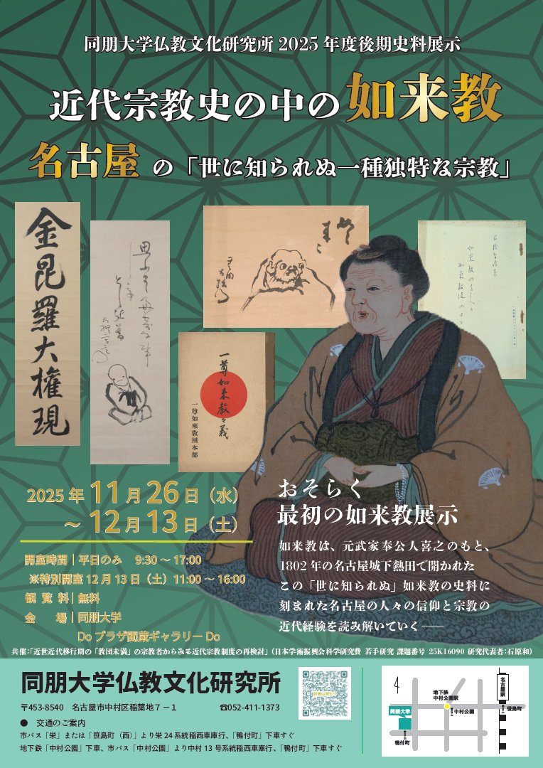 ishrymt's tweet photo. 【広報11/26～12/13】「近代宗教史の中の如来教　名古屋の「隠れたる一種独特な宗教」展
同朋大学仏教文化研究所にて、おそらく史上初めての如来教展示を行います。開催期間は長くありませんが、ぜひお運びください。
https://t.co/0cFX2QU3cj https://t.co/SAE9W7giZN