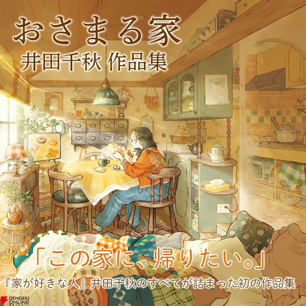 井田千秋”初の作品集『おさまる家 井田千秋 作品集』が1/22発売。楽天