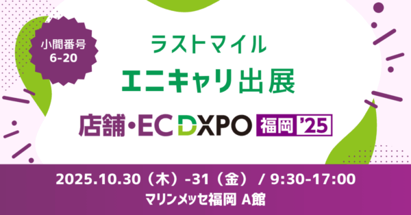 anyCarry_inc's tweet photo. 【展示会出展のお知らせ】
10月30日(木)・31日(金)にマリンメッセ福岡 A館にて開催される「第3回店舗・EC DXPO福岡'25」に出展します（小間番号：6-20）。

▼公式サイトはこちら
https://t.co/5MQmQLysI9 https://t.co/LH6StlCYQW